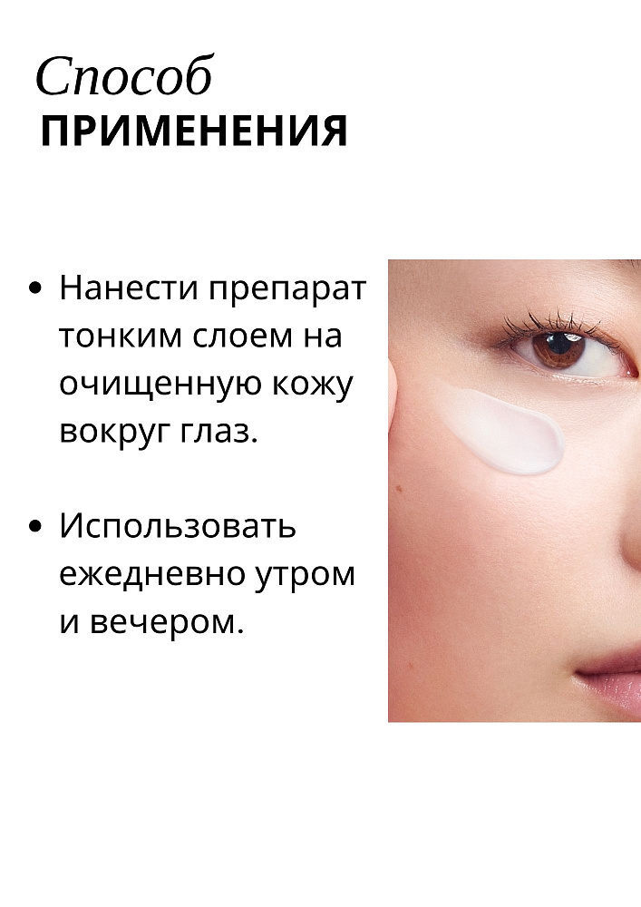 Biomimetic Eye Cream - Крем для зрелой кожи в области вокруг глаз, 15 мл