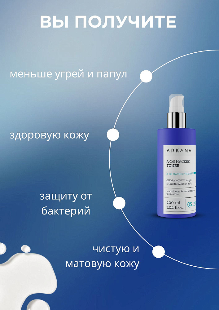 A-QS Hacker Toner - Тонер, регулирующий микробиом кожи, 200 мл