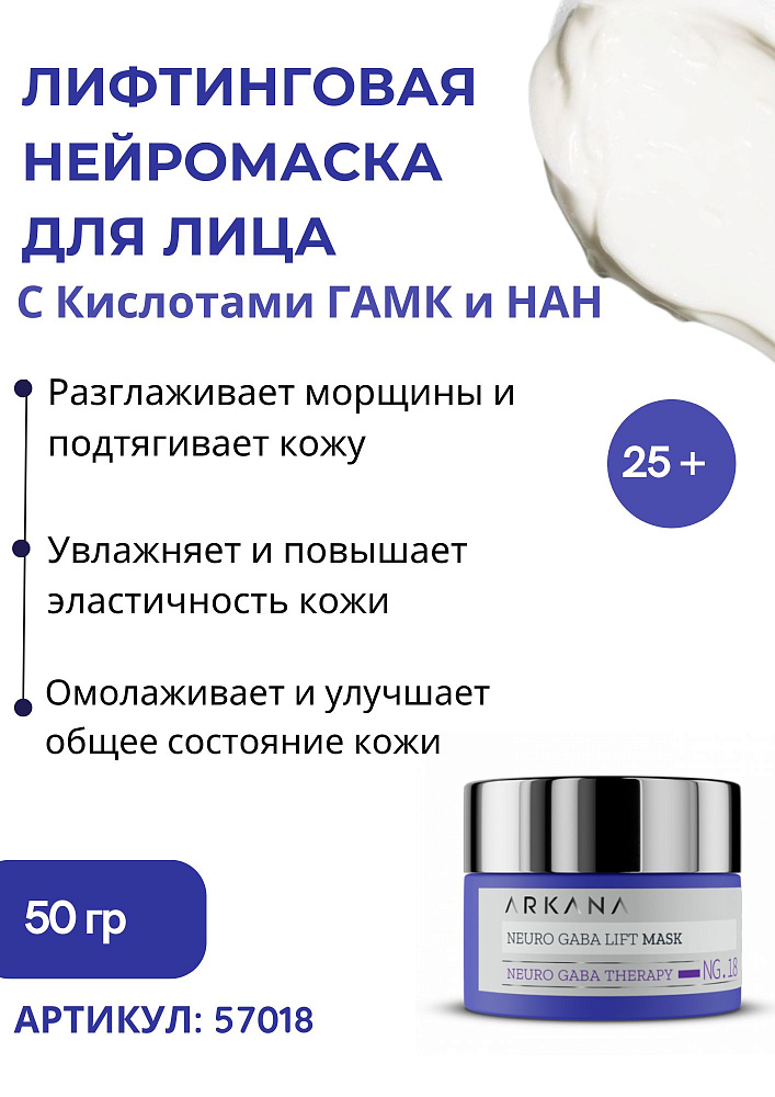 Neuro GABA LIft Mask - Лифтинговая нейромаска для лица с кислотами ГАМК и НАНА, 50 мл