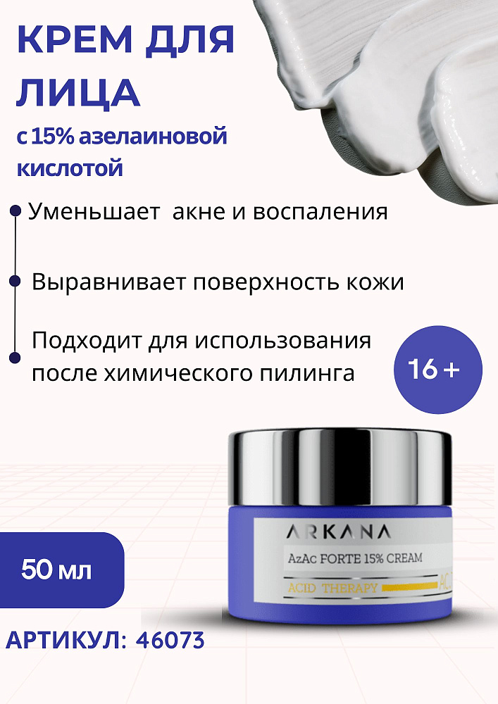 AzAc Forte 15% Cream - Крем для лица с 15% азелаиновой кислотой, 50 мл