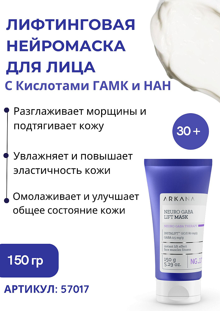 Neuro GABA LIft Mask - Лифтинговая нейромаска для лица с кислотами ГАМК и НАНА, 150 мл