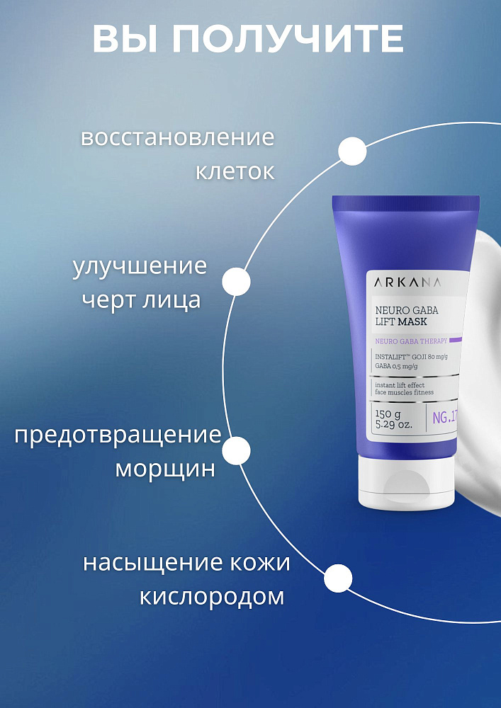 Neuro GABA LIft Mask - Лифтинговая нейромаска для лица с кислотами ГАМК и НАНА, 150 мл