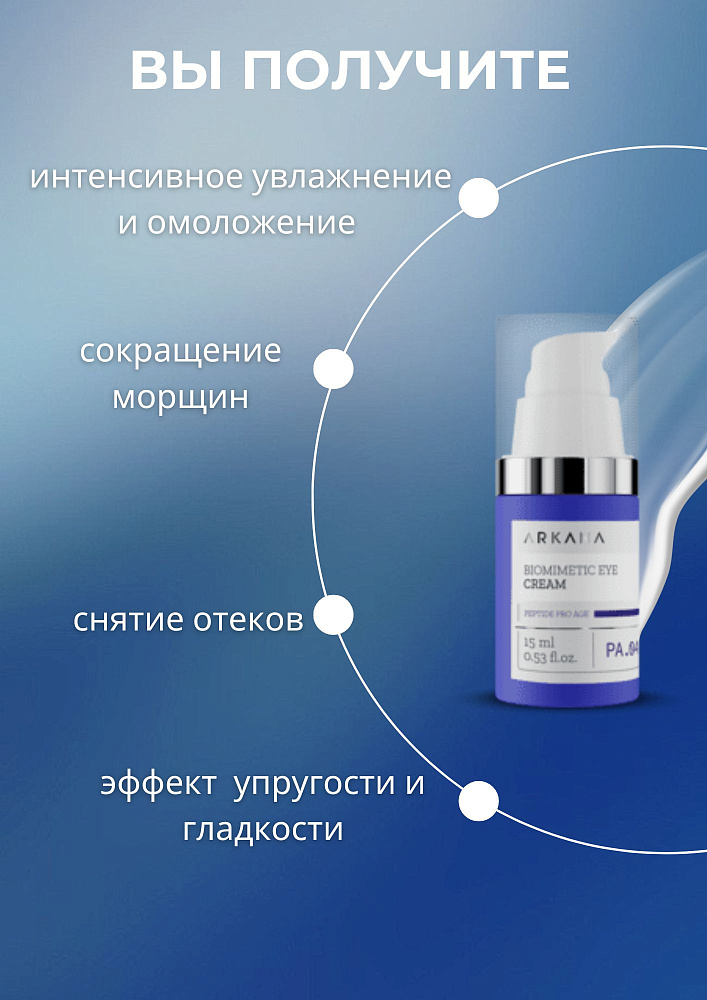 Biomimetic Eye Cream - Крем для зрелой кожи в области вокруг глаз, 15 мл