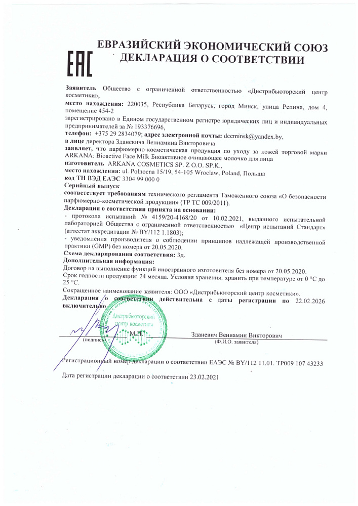 Bioactive Face Milk - Биоактивное очищающее молочко для лица, 200 мл