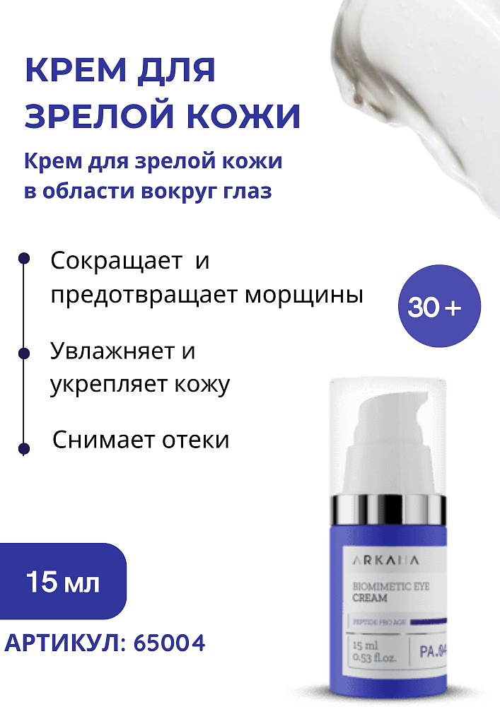 Biomimetic Eye Cream - Крем для зрелой кожи в области вокруг глаз, 15 мл
