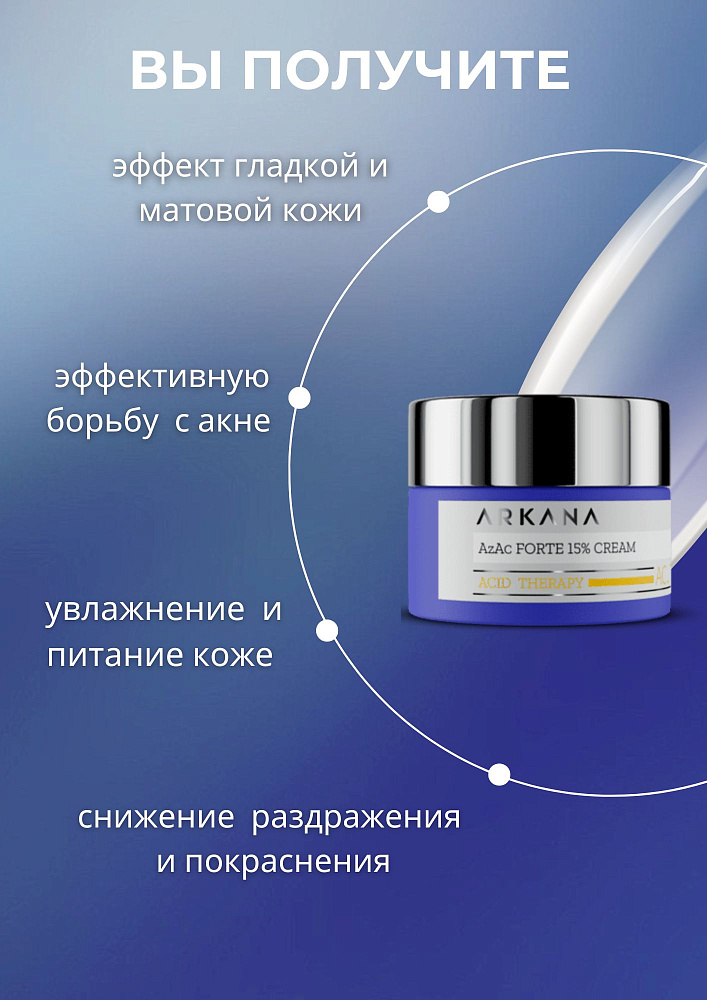 AzAc Forte 15% Cream - Крем для лица с 15% азелаиновой кислотой, 50 мл
