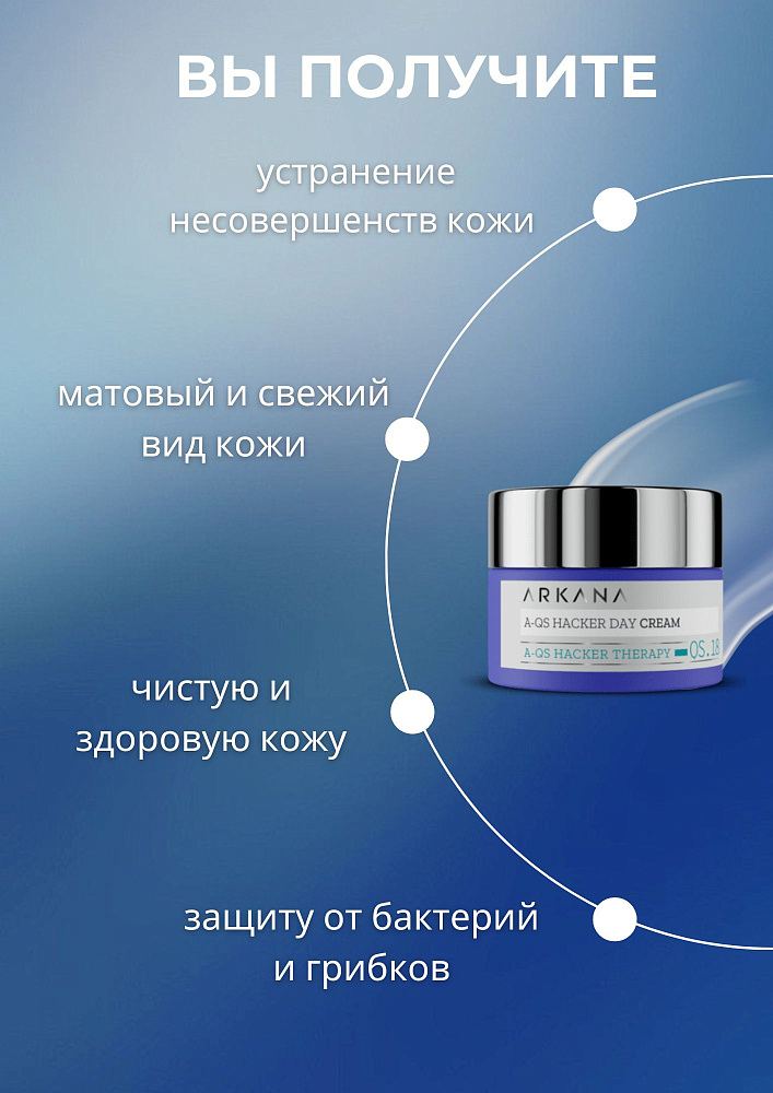 A-QS Hacker Day Cream - Дневной крем, регулирующий микробиом кожи, 50 мл