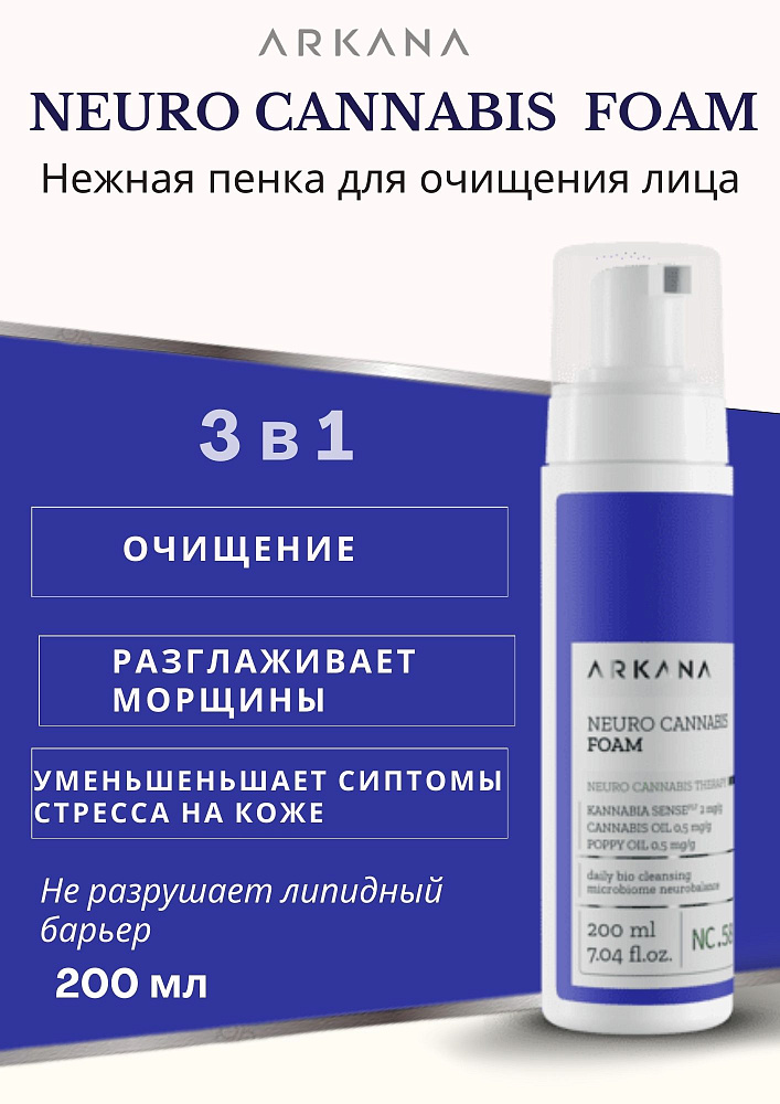 Neuro Cannabis Clean Foam - Нежная пенка для очищения лица, 200 мл