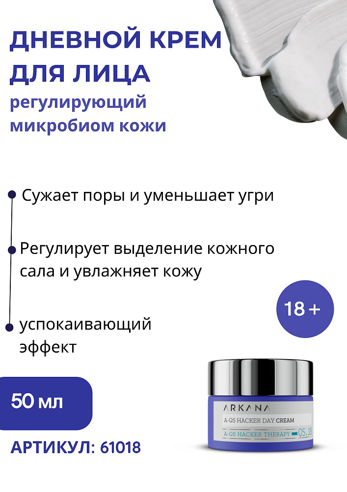 A-QS Hacker Day Cream - Дневной крем, регулирующий микробиом кожи, 50 мл
