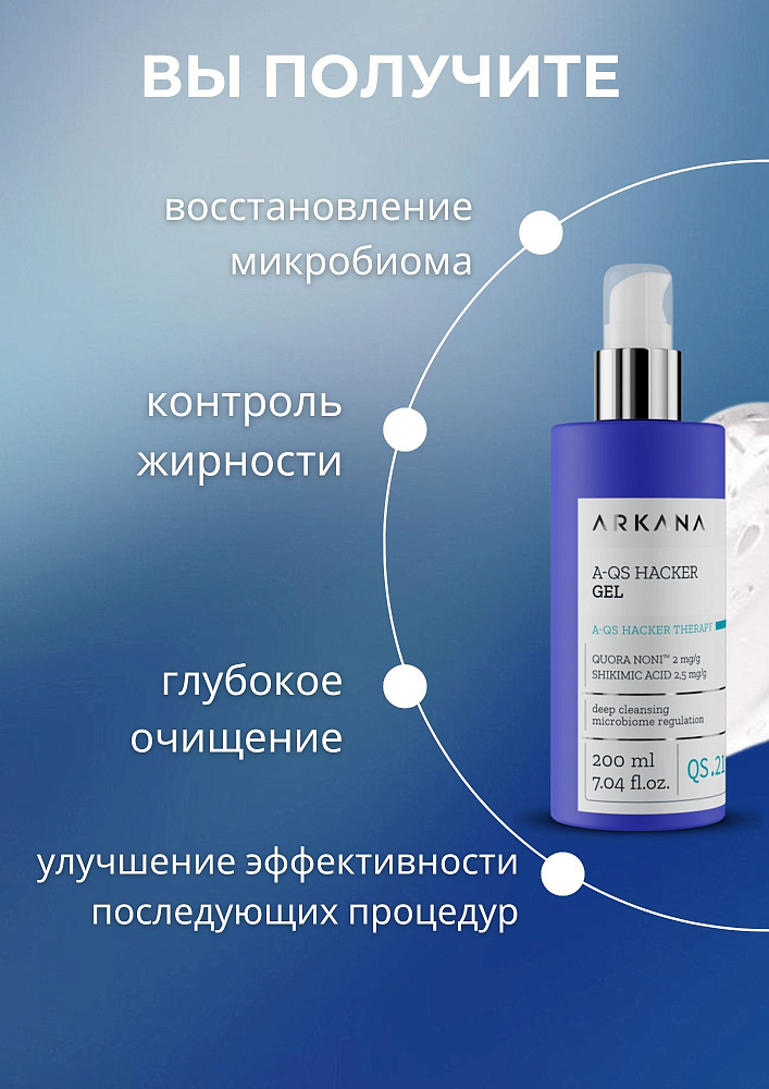 A-QS Hacker Gel - Очищающий гель, регулирующий микробиом кожи, 200 мл