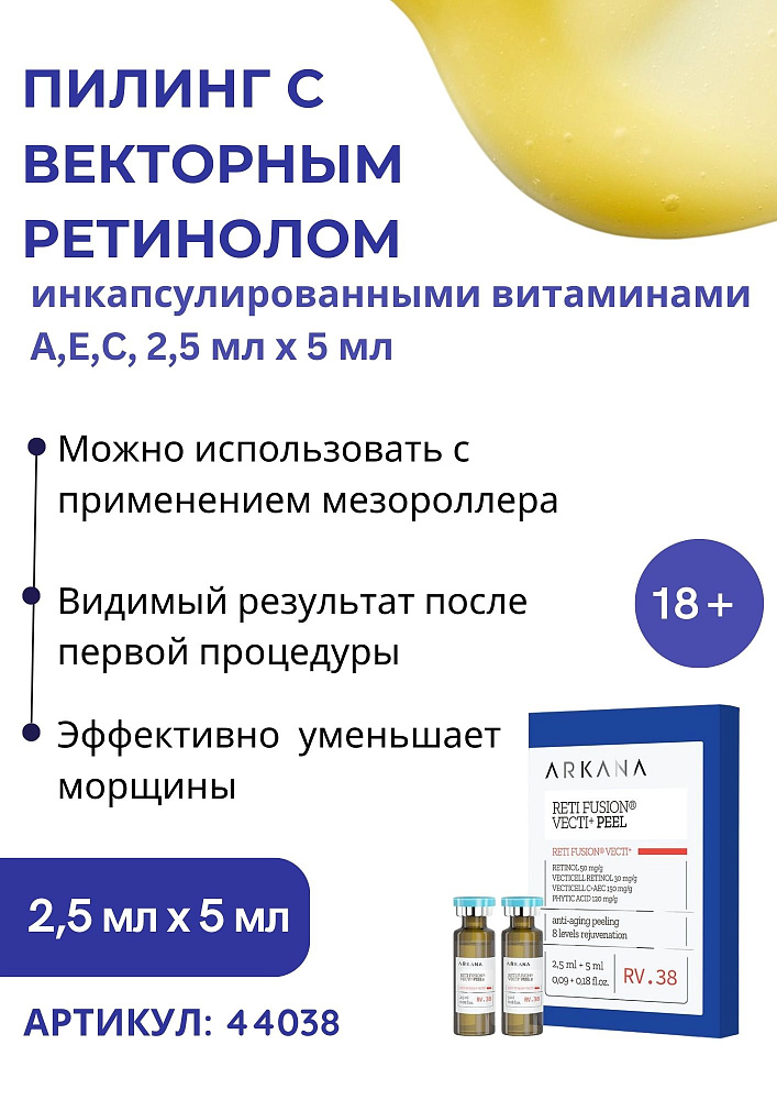 Reti Fusion® Vecti+ Peel - Пилинг с векторным ретинолом и инкапсулированными витаминами А,E,C, 2,5 мл х 5 мл