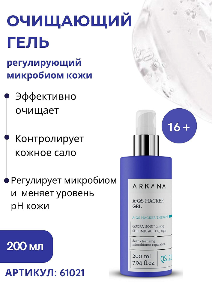 A-QS Hacker Gel - Очищающий гель, регулирующий микробиом кожи, 200 мл